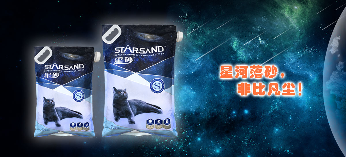 StarSand破碎猫砂